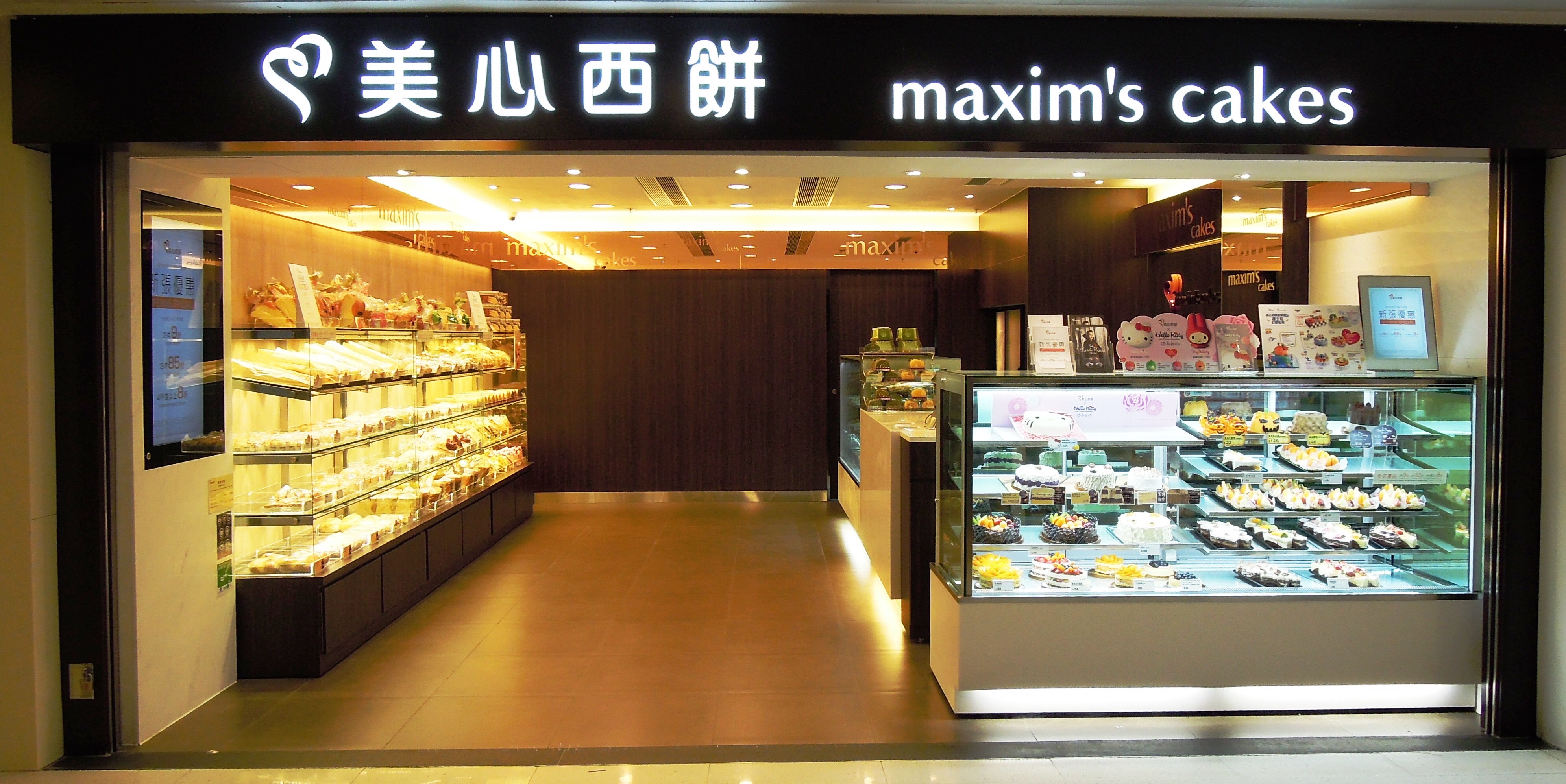 Photos at Maxim's Cakes - 大围 - 0 tips